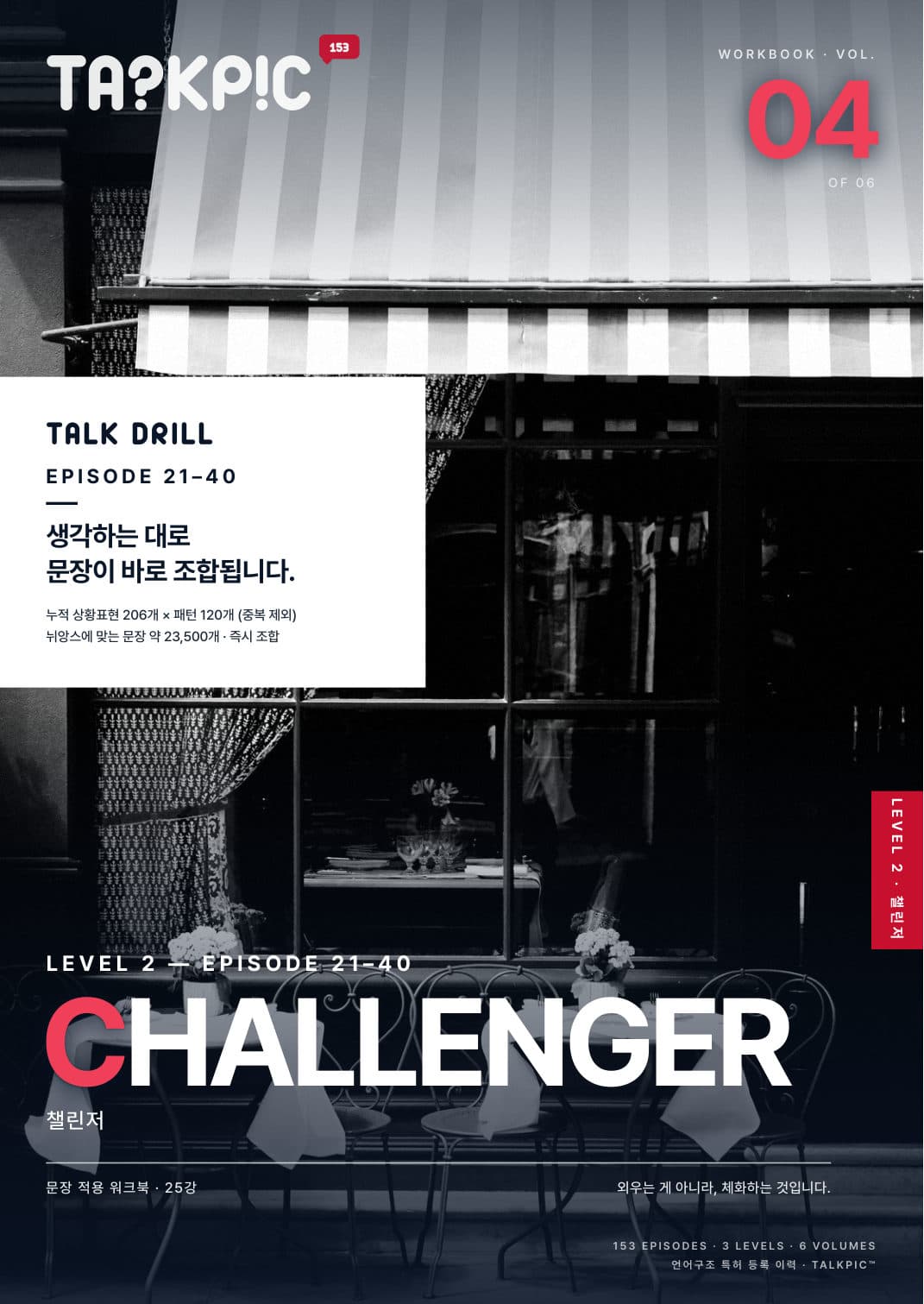 VOL. 04 TALK DRILL CHALLENGER 앞표지