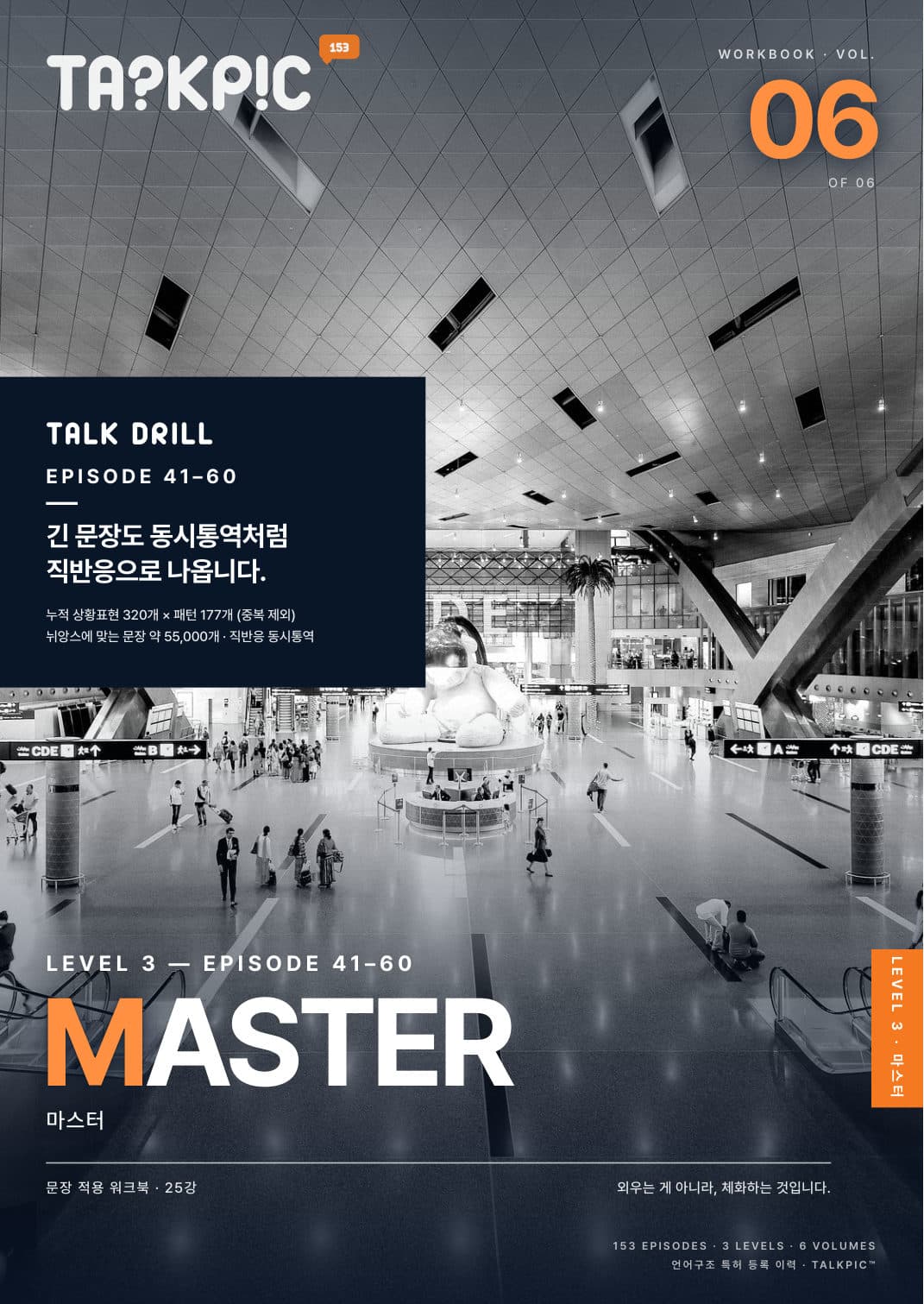 VOL. 06 TALK DRILL MASTER 앞표지
